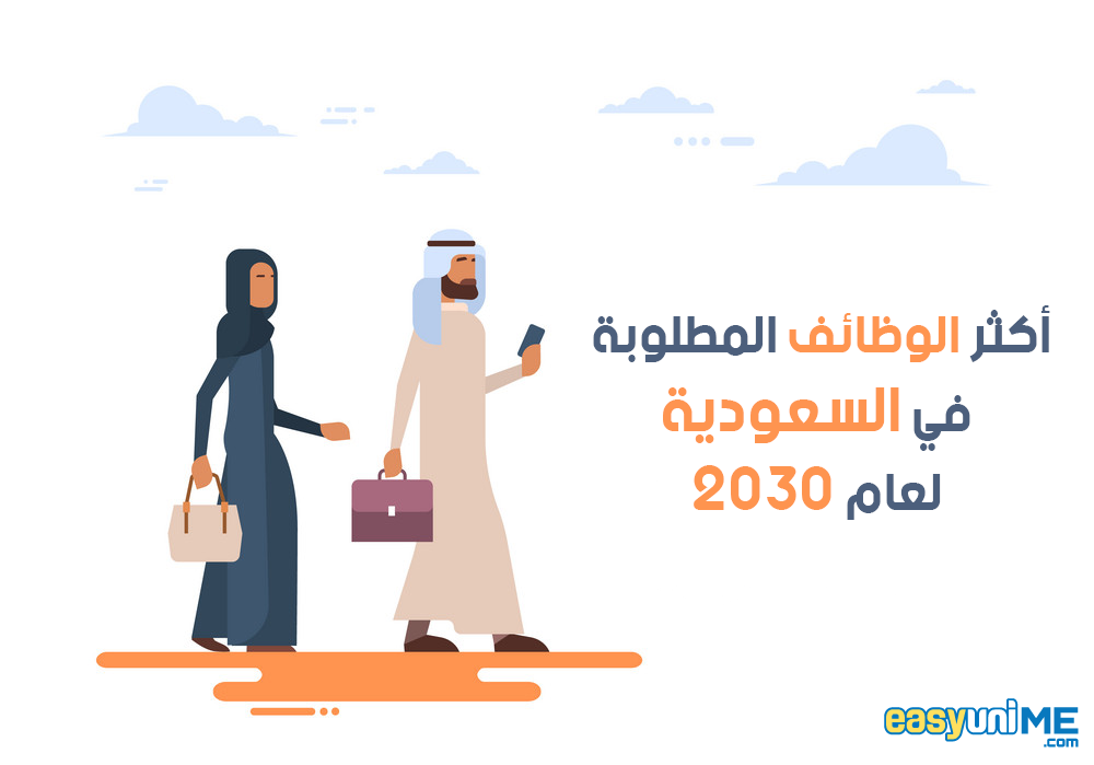 أكثر الوظائف المطلوبة في السعودية لعام 2030