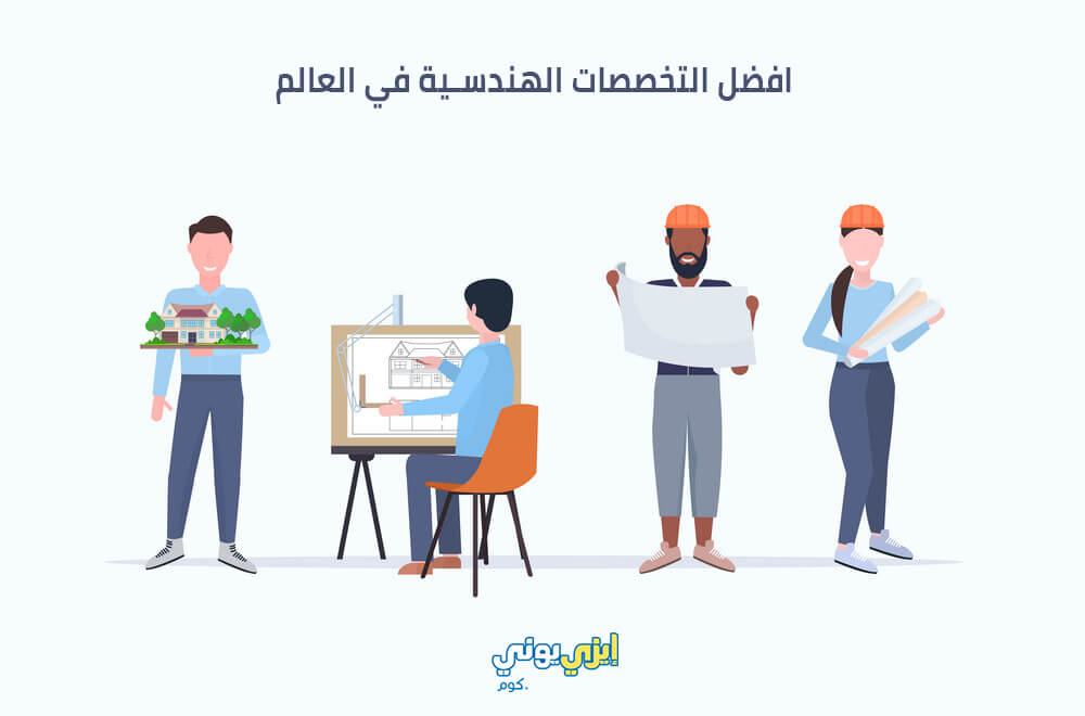 افضل التخصصات الهندسية في العالم افضل التخصصات الهندسية في العالم