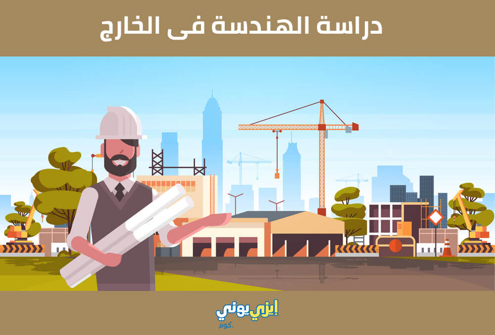 دراسة الهندسة