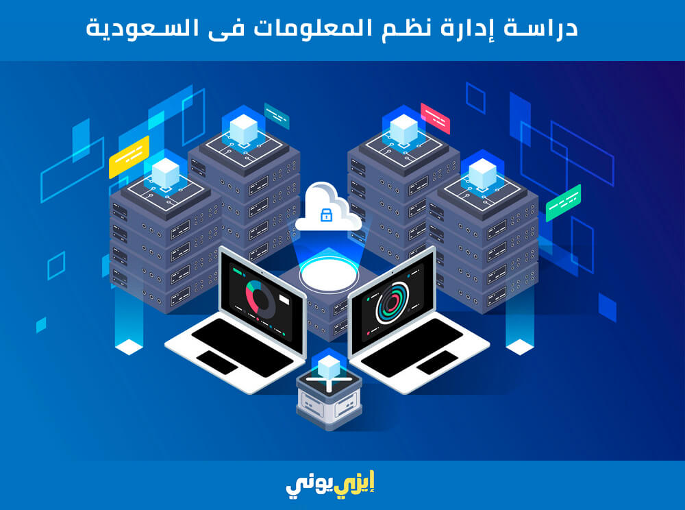 مستقبل تخصص نظم المعلومات الإدارية فى السعودية