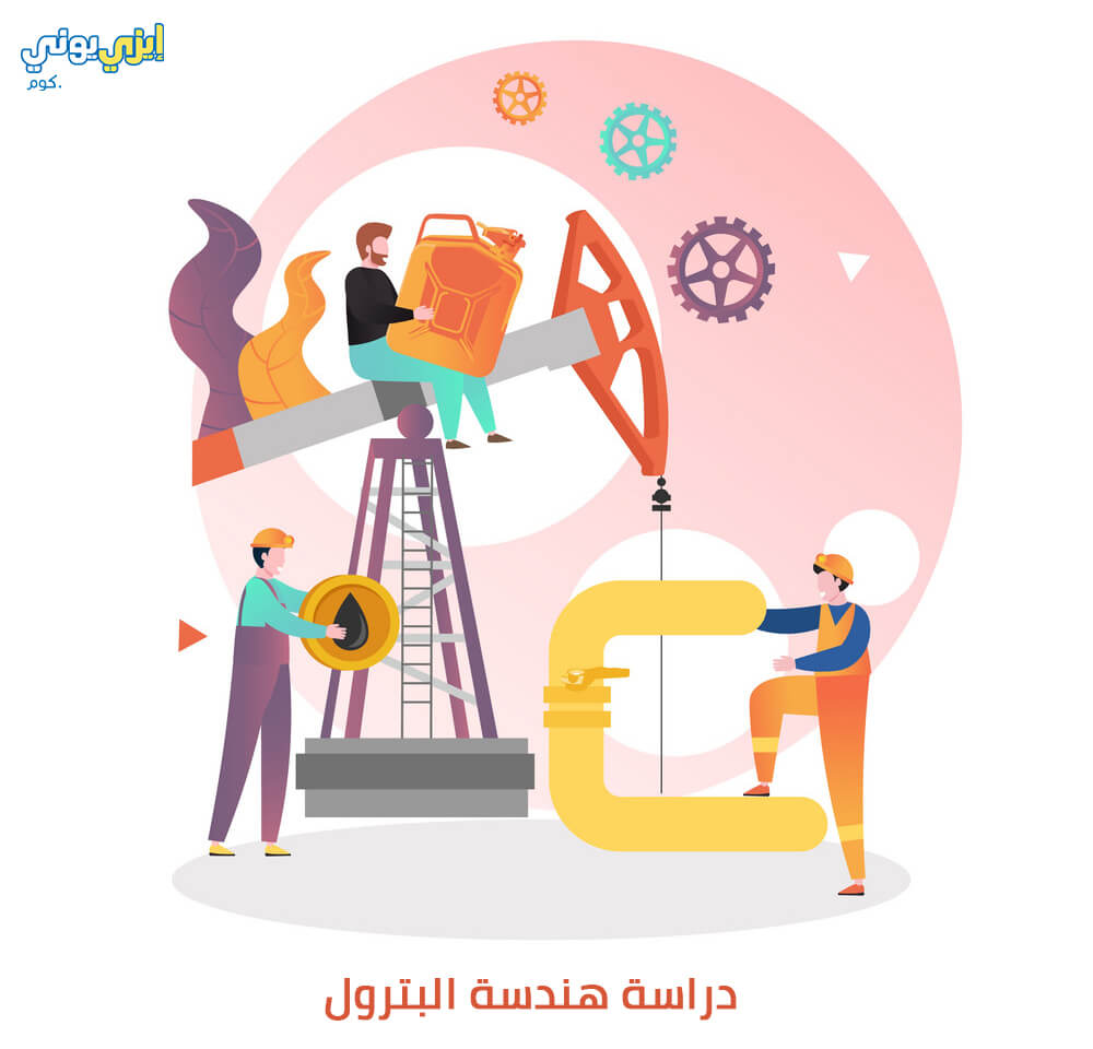 تخصص هندسة البترول