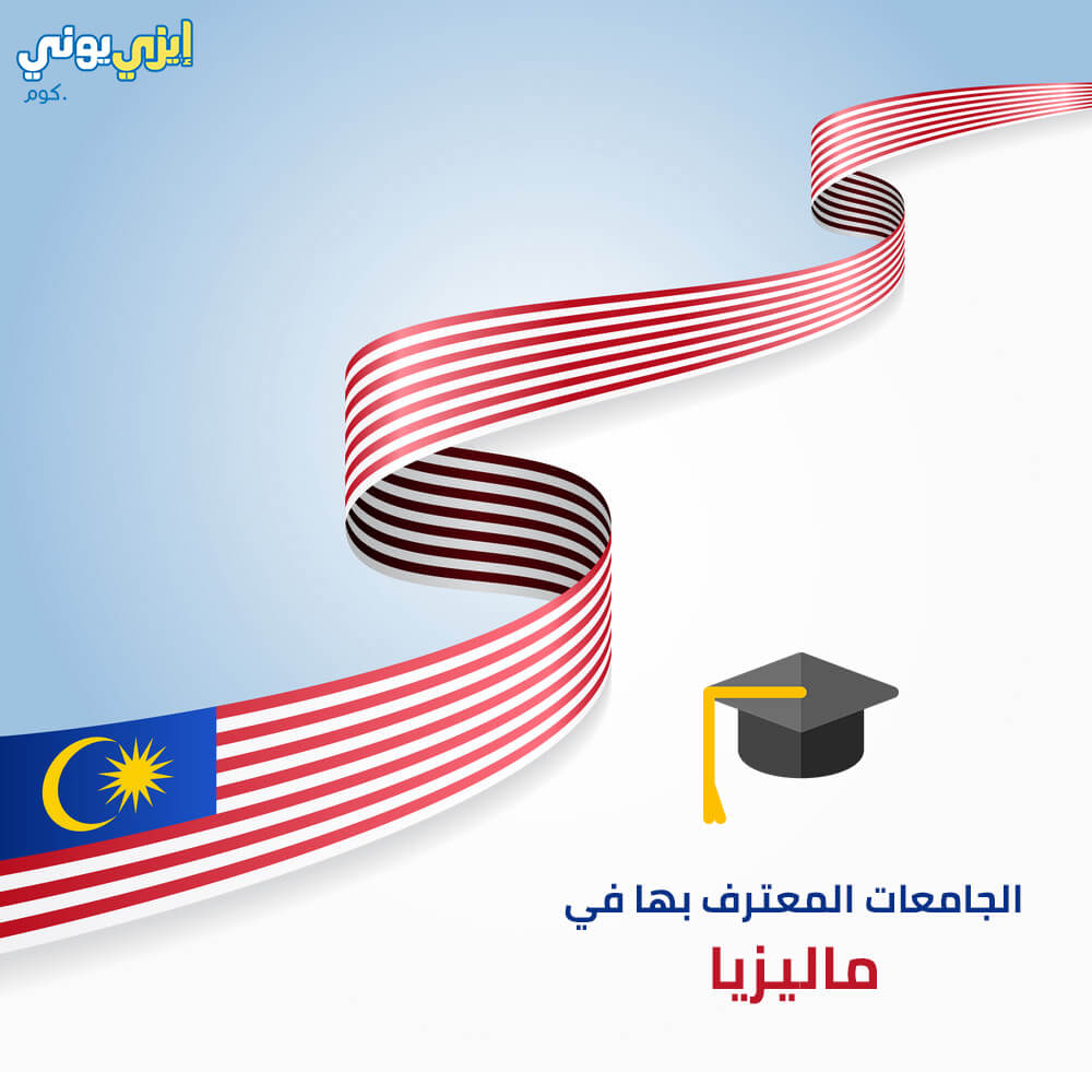 università ricunnisciute in Malesia